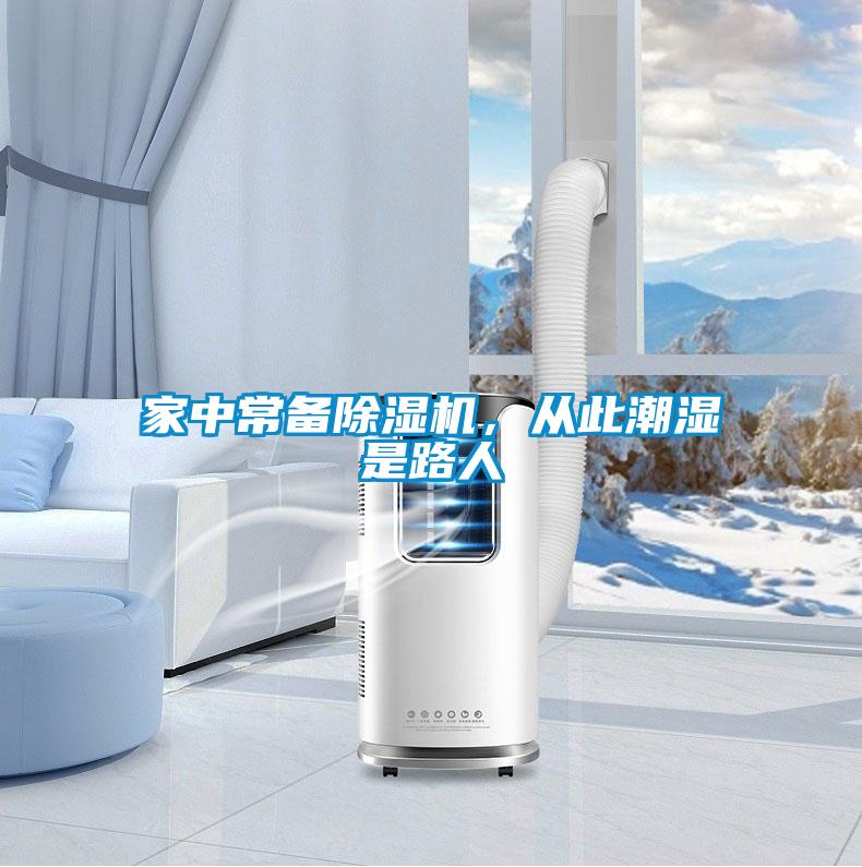 家中常備除濕機，從此潮濕是路人