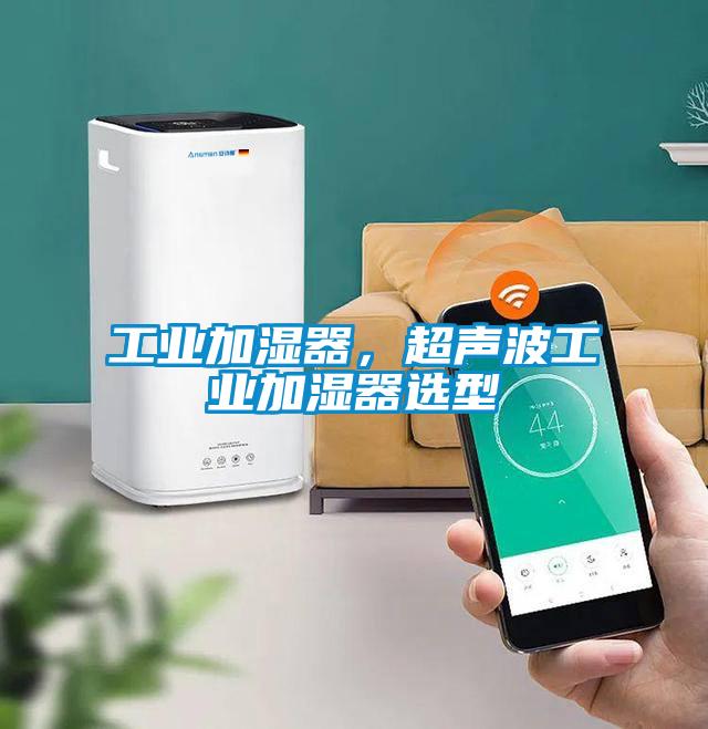 工業(yè)加濕器，超聲波工業(yè)加濕器選型