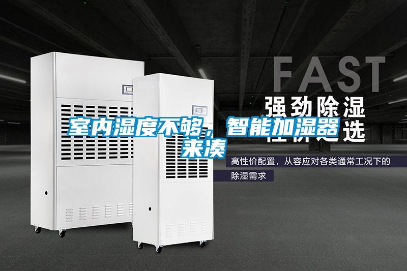 室內(nèi)濕度不夠，智能加濕器來(lái)湊