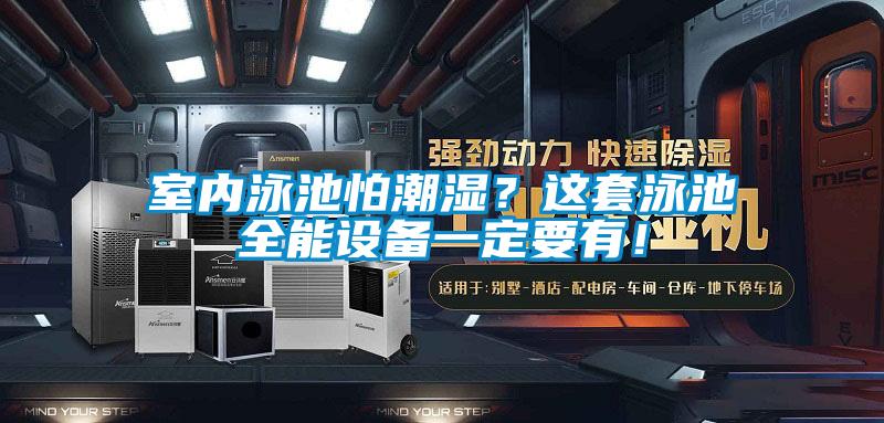 室內(nèi)泳池怕潮濕？這套泳池全能設備一定要有！
