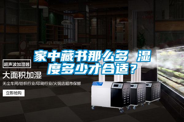 家中藏書那么多 濕度多少才合適？