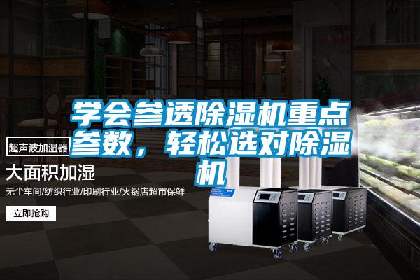 學(xué)會(huì)參透除濕機(jī)重點(diǎn)參數(shù)，輕松選對(duì)除濕機(jī)