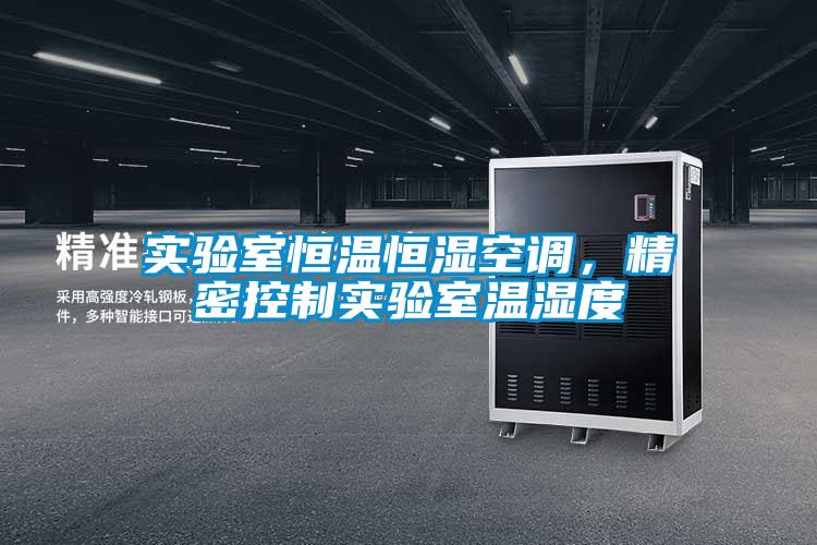 實(shí)驗(yàn)室恒溫恒濕空調(diào)，精密控制實(shí)驗(yàn)室溫濕度
