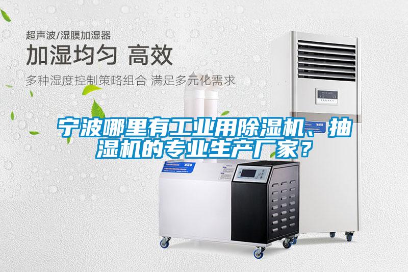 寧波哪里有工業(yè)用除濕機(jī)、抽濕機(jī)的專業(yè)生產(chǎn)廠家？