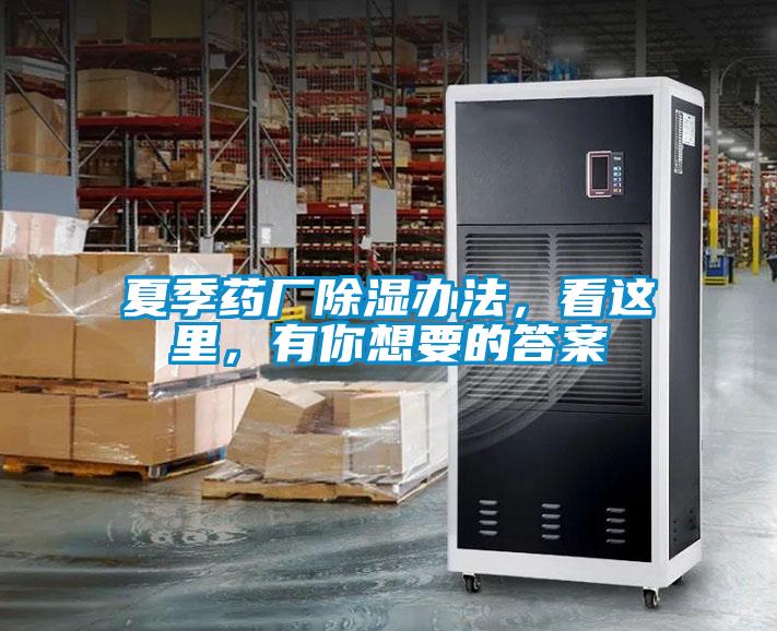 夏季藥廠除濕辦法，看這里，有你想要的答案
