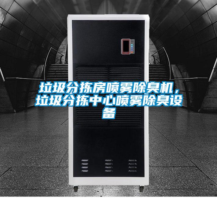 垃圾分揀房噴霧除臭機，垃圾分揀中心噴霧除臭設(shè)備