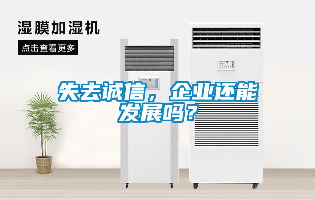 失去誠信，企業(yè)還能發(fā)展嗎？