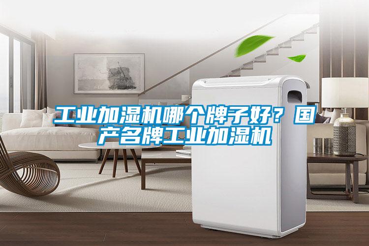 工業(yè)加濕機(jī)哪個(gè)牌子好？國(guó)產(chǎn)名牌工業(yè)加濕機(jī)