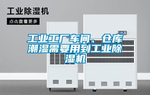 工業(yè)工廠車間、倉庫潮濕需要用到工業(yè)除濕機(jī)