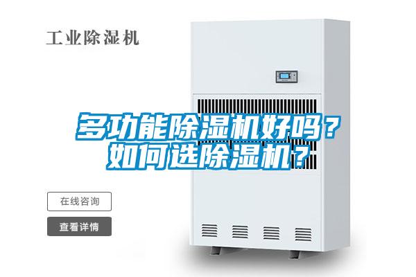 多功能除濕機好嗎？如何選除濕機？