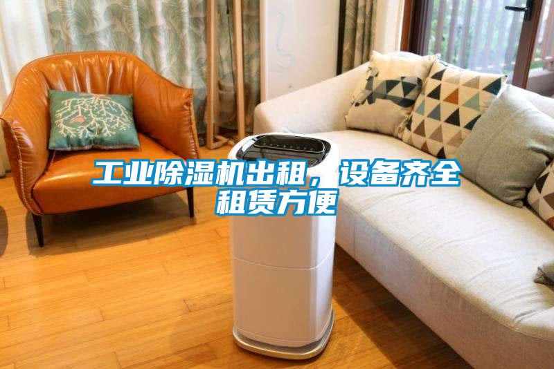 工業(yè)除濕機(jī)出租，設(shè)備齊全租賃方便