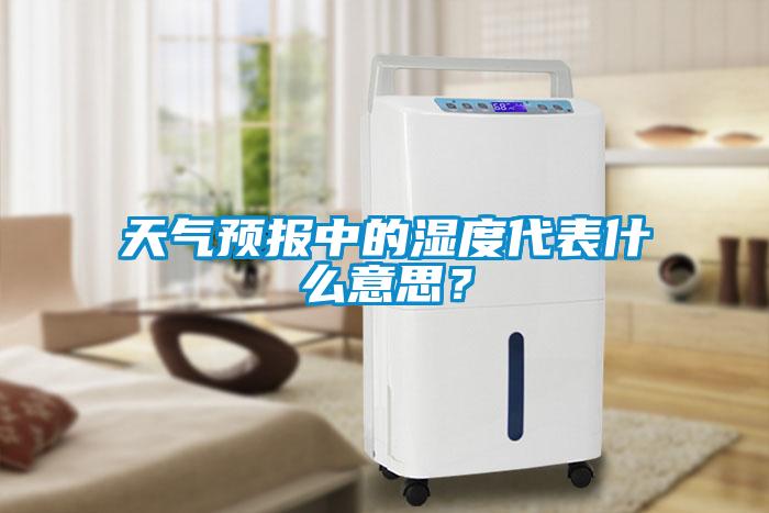 天氣預報中的濕度代表什么意思？