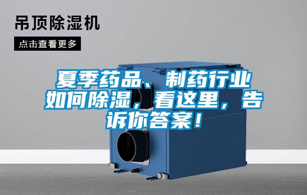 夏季藥品、制藥行業(yè)如何除濕，看這里，告訴你答案！