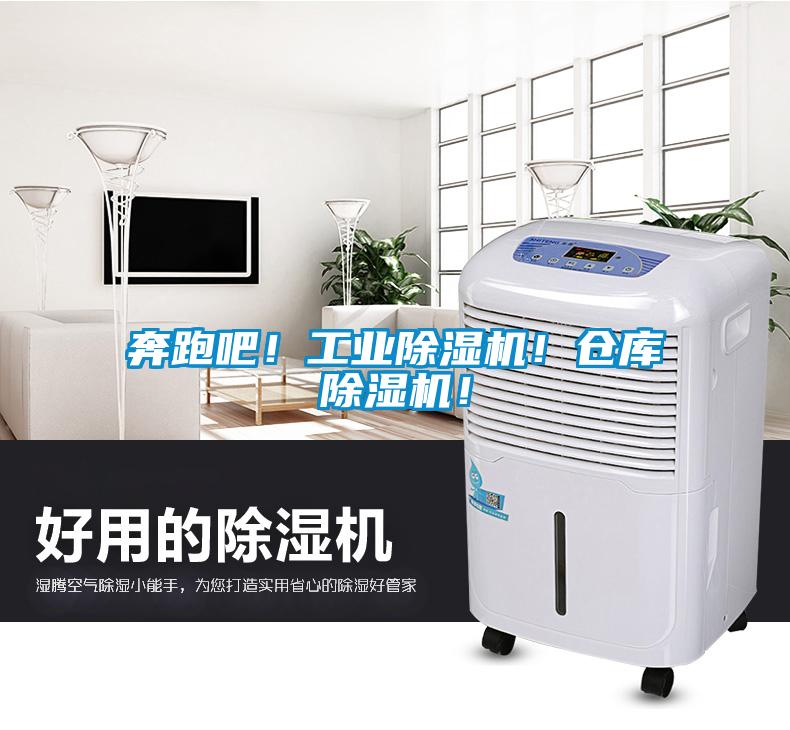 奔跑吧！工業(yè)除濕機(jī)！倉庫除濕機(jī)！