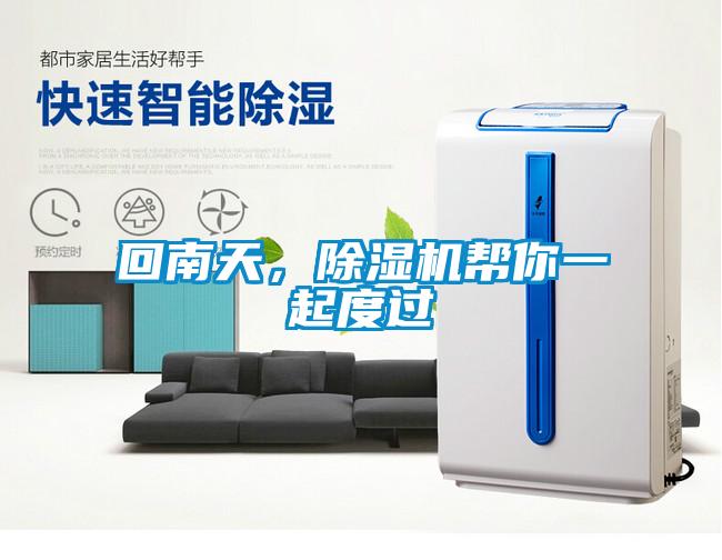 回南天，除濕機(jī)幫你一起度過