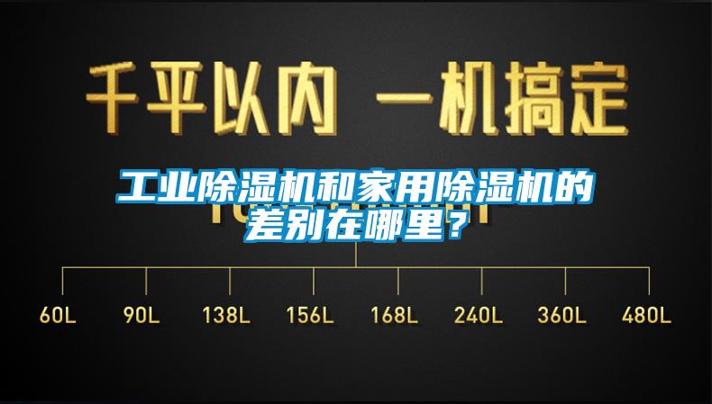 工業(yè)除濕機(jī)和家用除濕機(jī)的差別在哪里？