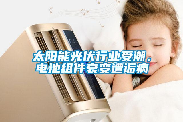 太陽能光伏行業(yè)受潮，電池組件衰變遭詬病