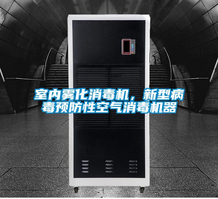 室內(nèi)霧化消毒機(jī)，新型病毒預(yù)防性空氣消毒機(jī)器