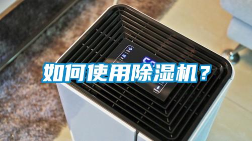 如何使用除濕機(jī)？