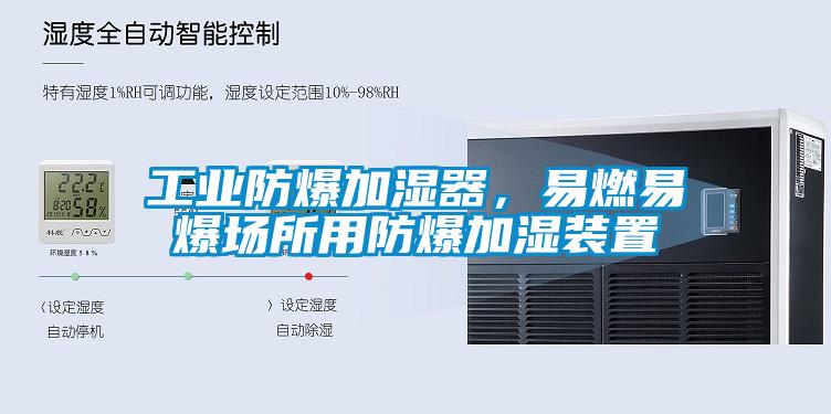 工業(yè)防爆加濕器，易燃易爆場(chǎng)所用防爆加濕裝置