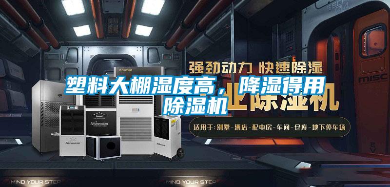 塑料大棚濕度高，降濕得用除濕機(jī)