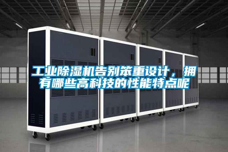 工業(yè)除濕機告別笨重設(shè)計，擁有哪些高科技的性能特點呢