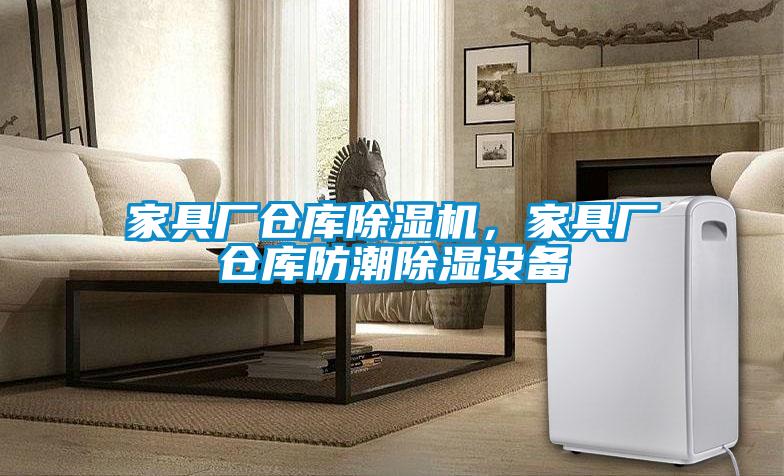 家具廠倉庫除濕機(jī)，家具廠倉庫防潮除濕設(shè)備