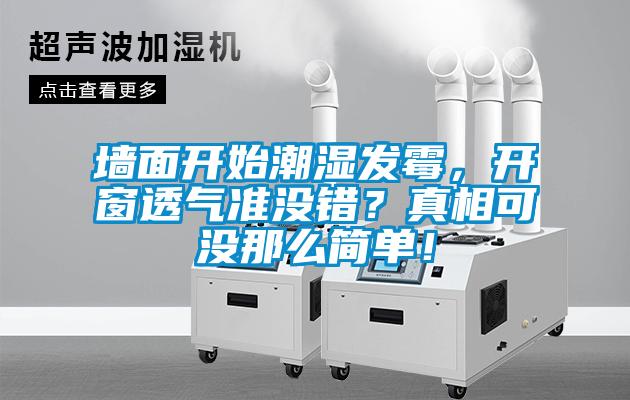 墻面開始潮濕發(fā)霉，開窗透氣準(zhǔn)沒錯(cuò)？真相可沒那么簡(jiǎn)單！