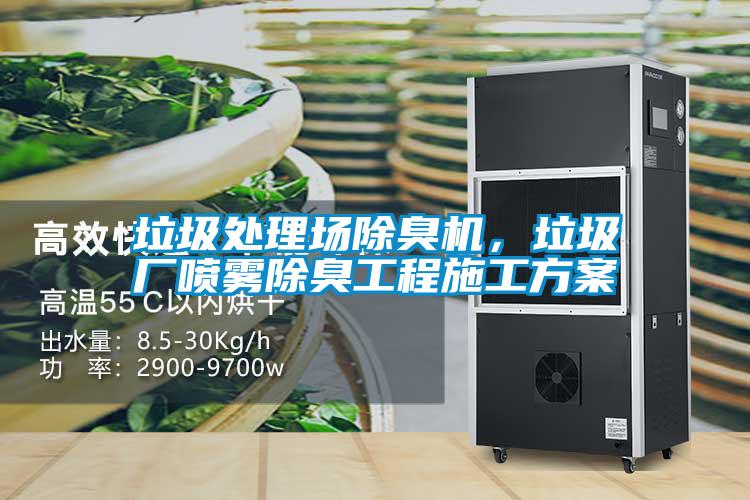 垃圾處理場除臭機，垃圾廠噴霧除臭工程施工方案