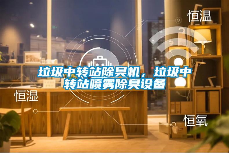 垃圾中轉(zhuǎn)站除臭機(jī)，垃圾中轉(zhuǎn)站噴霧除臭設(shè)備