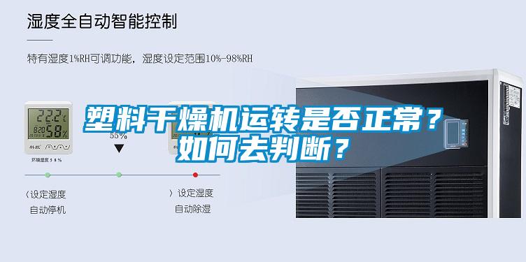 塑料干燥機(jī)運(yùn)轉(zhuǎn)是否正常？如何去判斷？