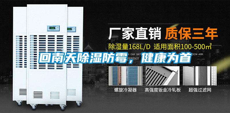 回南天除濕防霉，健康為首