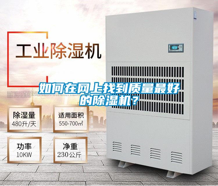 如何在網上找到質量最好的除濕機？