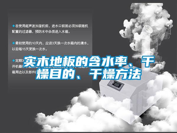 實(shí)木地板的含水率、干燥目的、干燥方法