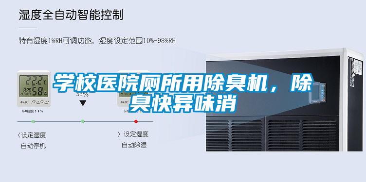 學(xué)校醫(yī)院廁所用除臭機(jī)，除臭快異味消