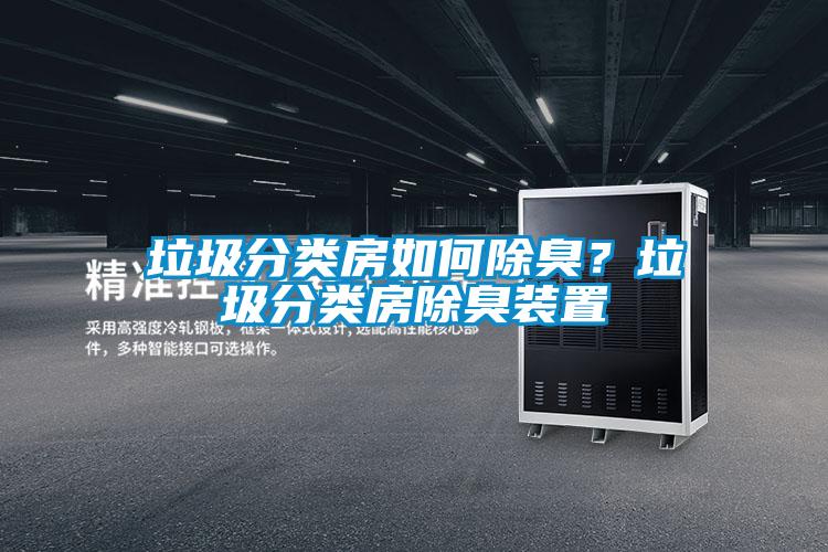 垃圾分類房如何除臭？垃圾分類房除臭裝置