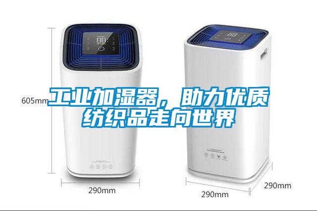 工業(yè)加濕器，助力優(yōu)質(zhì)紡織品走向世界
