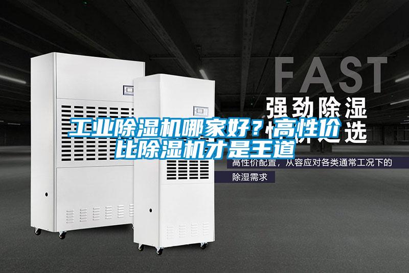 工業(yè)除濕機哪家好？高性價比除濕機才是王道