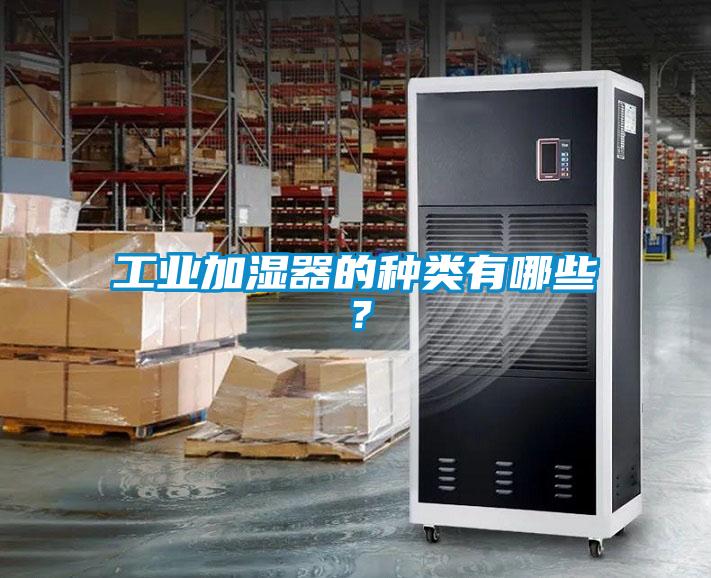 工業(yè)加濕器的種類有哪些？