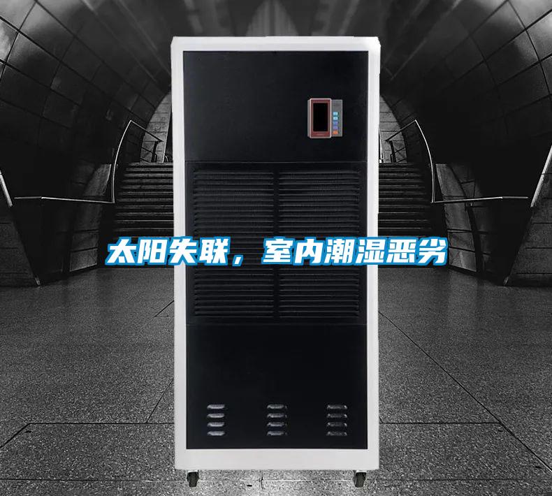 太陽失聯(lián)，室內(nèi)潮濕惡劣
