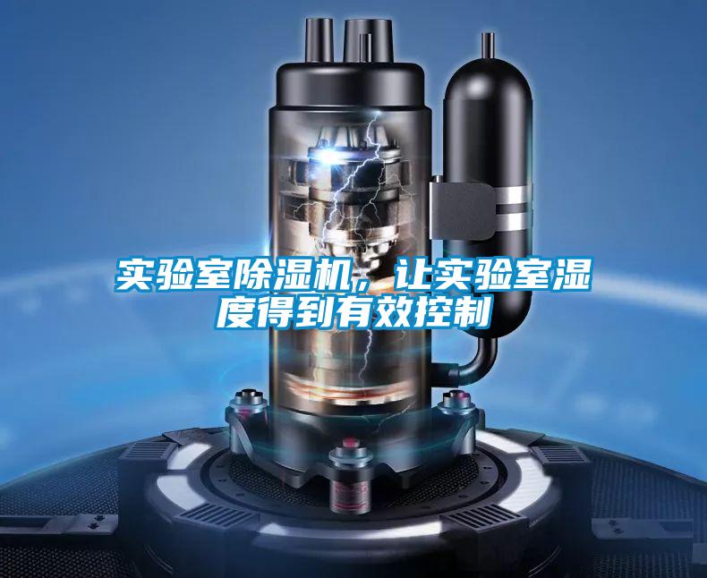 實(shí)驗(yàn)室除濕機(jī)，讓實(shí)驗(yàn)室濕度得到有效控制