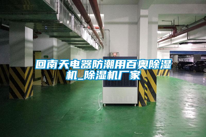 回南天電器防潮用百奧除濕機(jī)_除濕機(jī)廠(chǎng)家