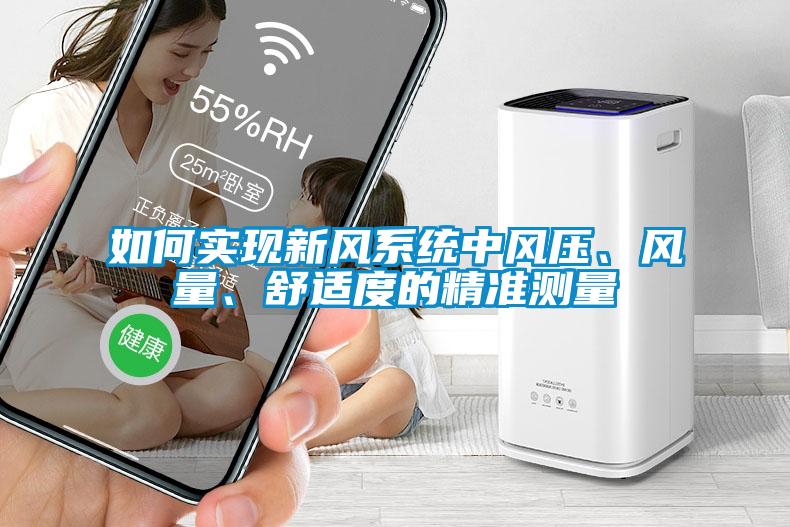 如何實現(xiàn)新風系統(tǒng)中風壓、風量、舒適度的精準測量