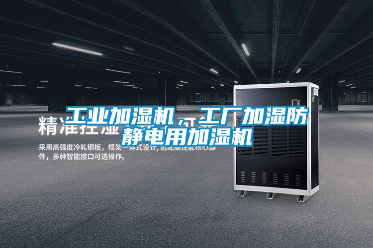 工業(yè)加濕機(jī)，工廠加濕防靜電用加濕機(jī)