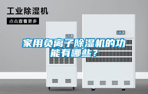 家用負離子除濕機的功能有哪些？