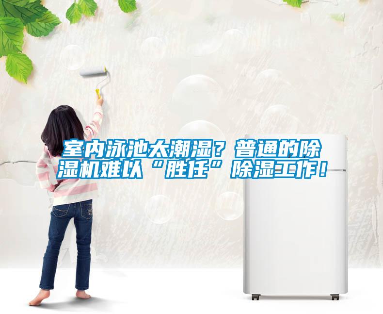 室內(nèi)泳池太潮濕？普通的除濕機(jī)難以“勝任”除濕工作！