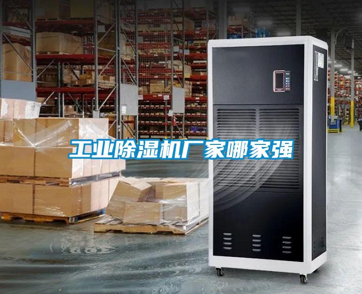 工業(yè)除濕機(jī)廠(chǎng)家哪家強(qiáng)