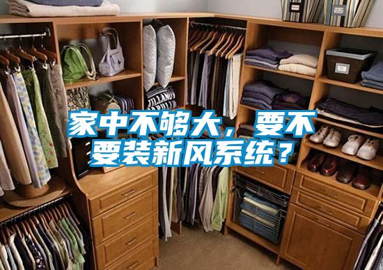 家中不夠大，要不要裝新風(fēng)系統(tǒng)？