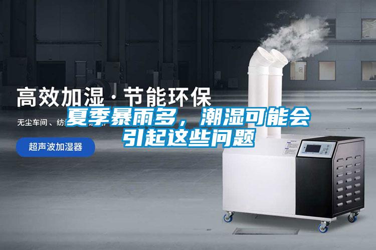 夏季暴雨多，潮濕可能會引起這些問題