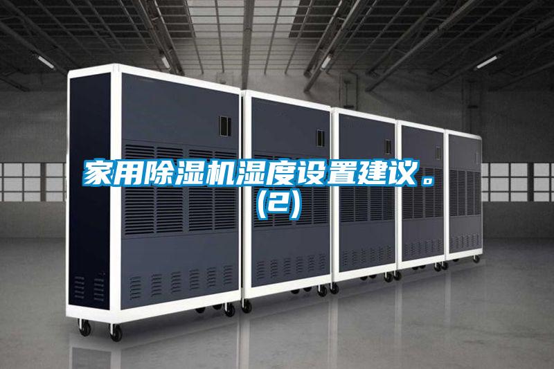 家用除濕機(jī)濕度設(shè)置建議。 (2)